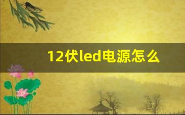 12伏led电源怎么接线图解