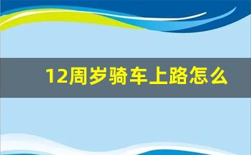 12周岁骑车上路怎么规定的