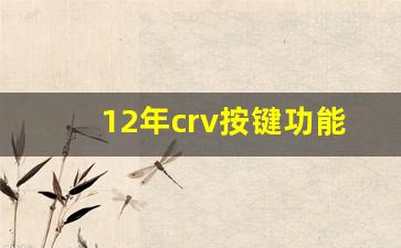 12年crv按键功能全介绍,本田CRV车内按键功能说明