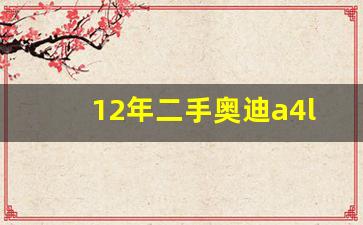 12年二手奥迪a4l能买吗值得吗,奥迪q2l