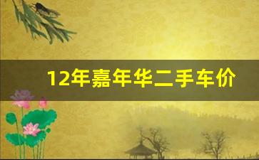 12年嘉年华二手车价格