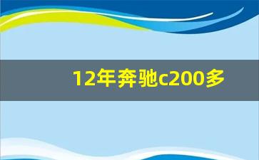 12年奔驰c200多大排量,老款c200奔驰是国几标准