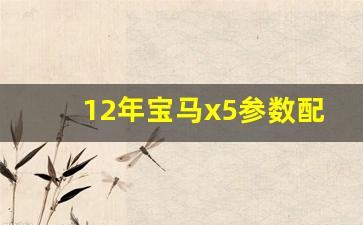 12年宝马x5参数配置,宝马x5轮胎尺寸大小