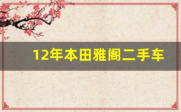 12年本田雅阁二手车价格