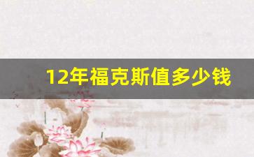 12年福克斯值多少钱,福特福克斯12年自动挡