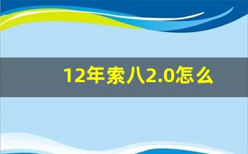 12年索八2.0怎么样拉缸吗