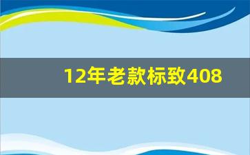 12年老款标致408质量怎么样