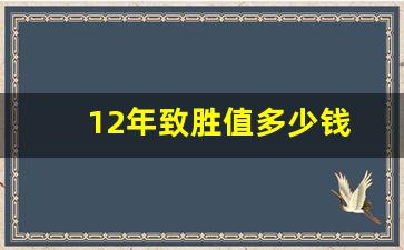 12年致胜值多少钱