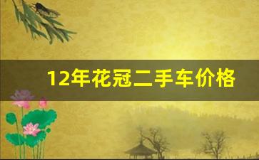 12年花冠二手车价格