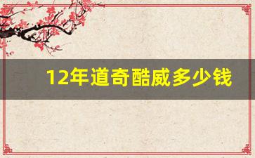 12年道奇酷威多少钱,09年进口酷威值多少钱