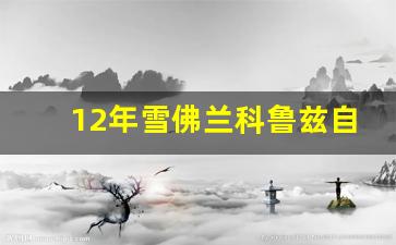 12年雪佛兰科鲁兹自动挡怎么样