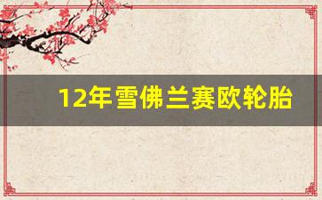 12年雪佛兰赛欧轮胎型号,13年雪佛兰赛欧轮胎型号