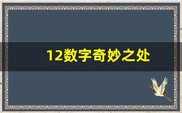 12数字奇妙之处