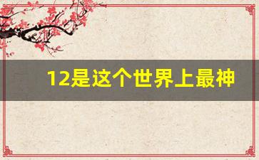 12是这个世界上最神奇的数字,12数字奇妙之处