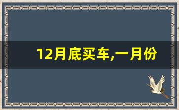 12月底买车,一月份上牌算哪年车,新车有必要拖到1月份上牌吗