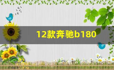 12款奔驰b180