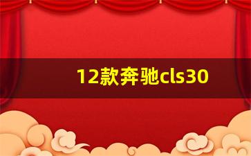 12款奔驰cls300怎么样,奔驰CLS300发动机参数