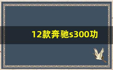 12款奔驰s300功能介绍,12年奔驰s300发动机型号