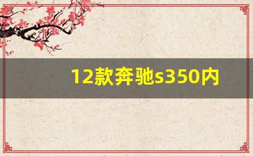 12款奔驰s350内饰,奔驰s350l内饰