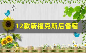 12款新福克斯后备箱怎么拆