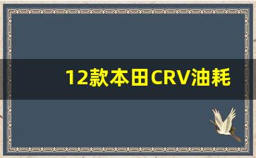 12款本田CRV油耗显示