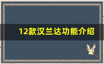 12款汉兰达功能介绍