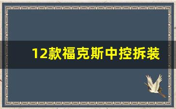 12款福克斯中控拆装,福克斯大屏导航安装教程