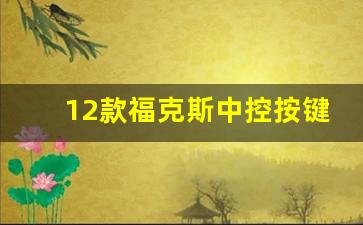 12款福克斯中控按键,12款福克斯中控拆装