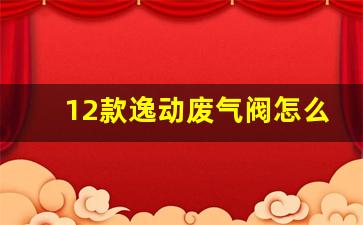 12款逸动废气阀怎么更换视频