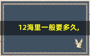 12海里一般要多久,6海里需要多少时间