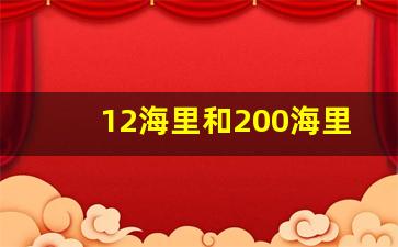 12海里和200海里区别