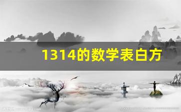 1314的数学表白方式,计算器打出表白公式