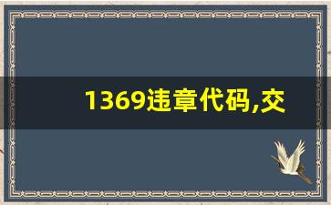 1369违章代码,交警判断不礼让行人三张照片