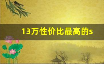 13万性价比最高的suv,15万以内suv推荐