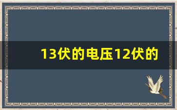 13伏的电压12伏的电器能用吗