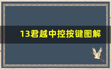 13君越中控按键图解