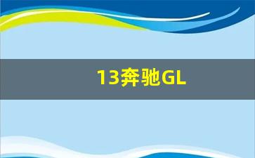 13奔驰GL