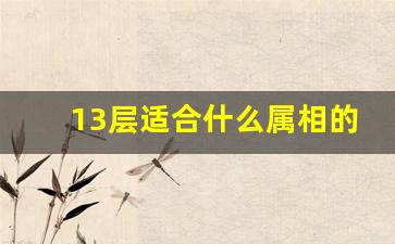 13层适合什么属相的人住,13楼不是一般人能住的