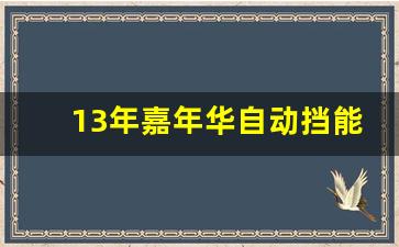 13年嘉年华自动挡能卖多少钱,福特嘉年华09款二手多少钱