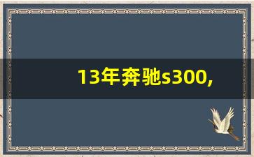 13年奔驰s300,最新s300什么价格