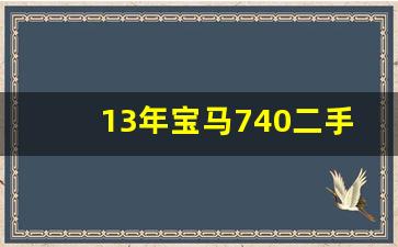 13年宝马740二手车价格,北京二手宝马760