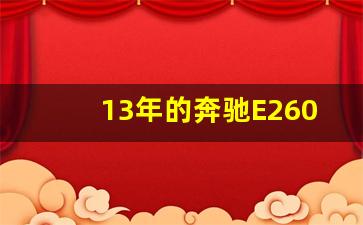 13年的奔驰E260能买吗