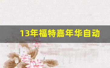 13年福特嘉年华自动挡二手价格,福特嘉年华功能键图解