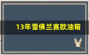 13年雪佛兰赛欧油箱多少升,雪佛兰赛欧1.2手动挡