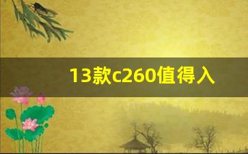 13款c260值得入手吗,c260l轻混怎么使用