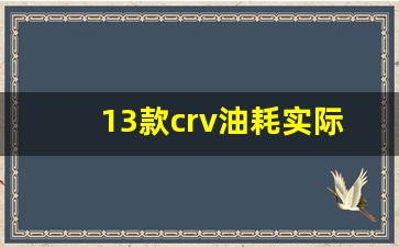 13款crv油耗实际多少,16款crv油耗