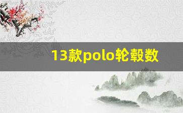 13款polo轮毂数据,大众polo轮毂