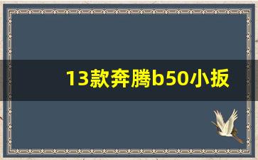 13款奔腾b50小扳手怎么消除,老款奔腾b50中控图解