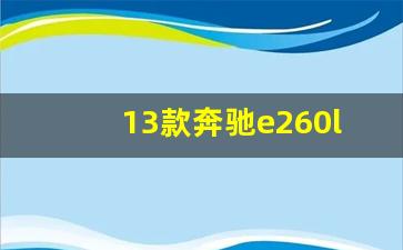 13款奔驰e260l,12款奔驰e260