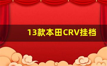 13款本田CRV挂档踩刹车抖动